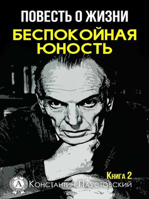 cover image of Беспокойная юность